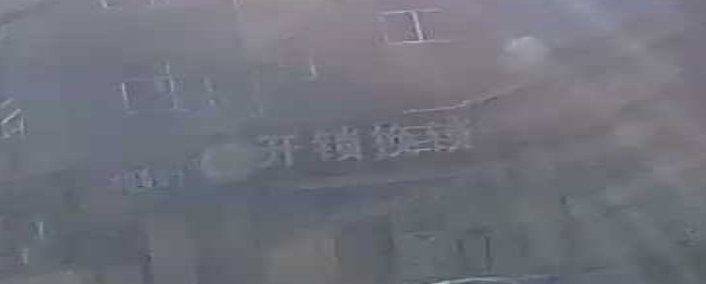 开锁换锁