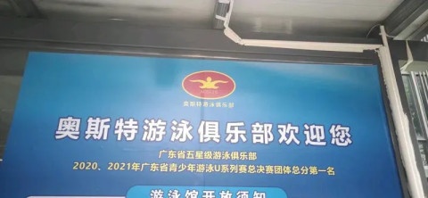 奥斯特游泳俱乐部(万豪掬月半山分店)