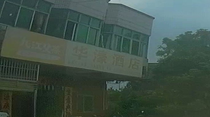 华濠酒店