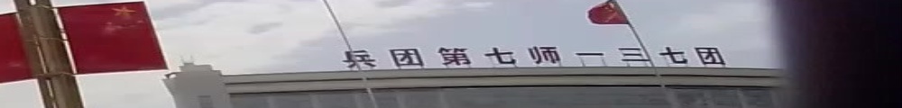 农七师一三七团