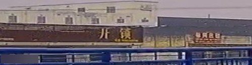 开锁