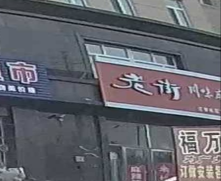 老街川味麻辣烫(松苑雅居B区店)