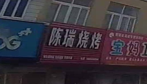 陈瑞烧烤