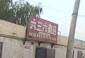 六三六商店