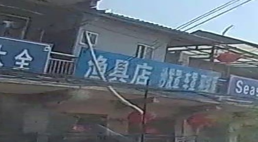 渔具店
