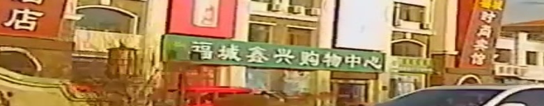 福城鑫兴购物中心