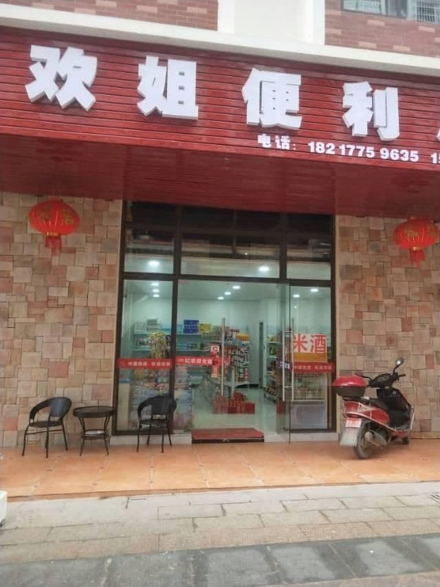 欢姐便利店