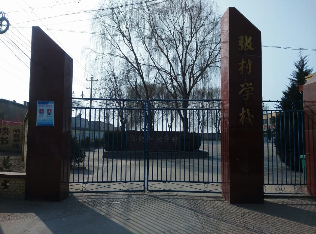 张村学校