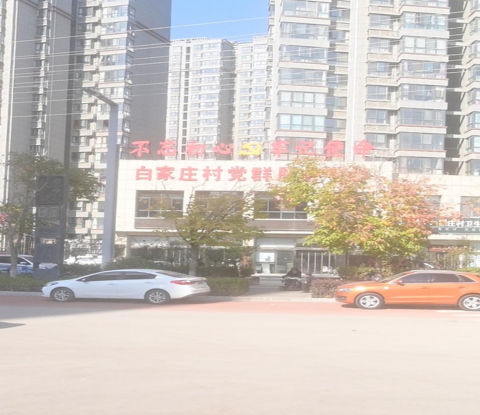 白家庄村党群服务中心