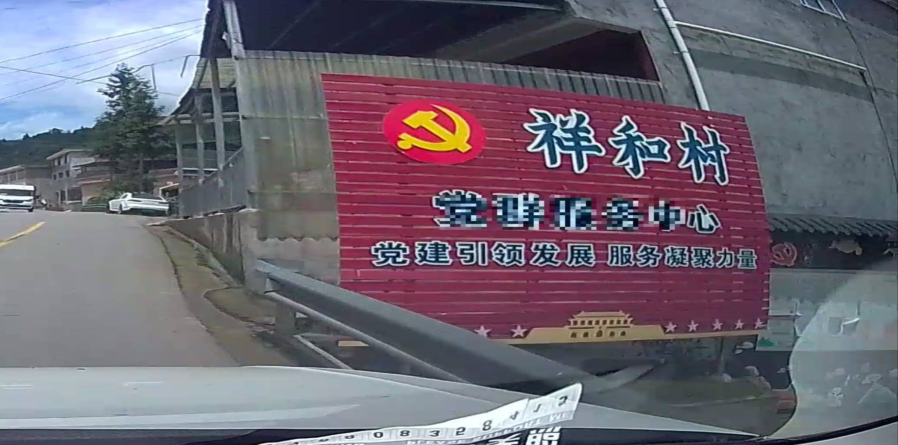 祥和村