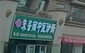 朱景丽中医诊所