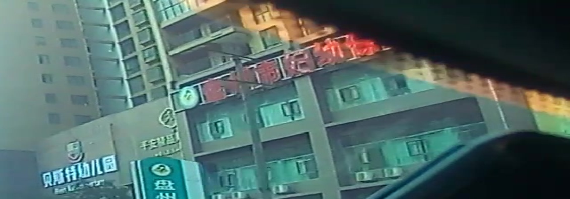 盘州市妇幼保健院(盘州市妇女儿童医院)