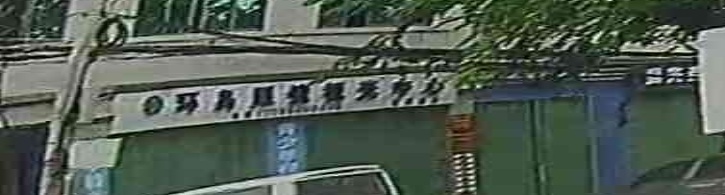 环岛眼镜视光中心