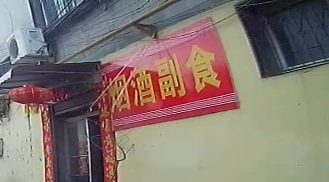 靳庄烟酒副食