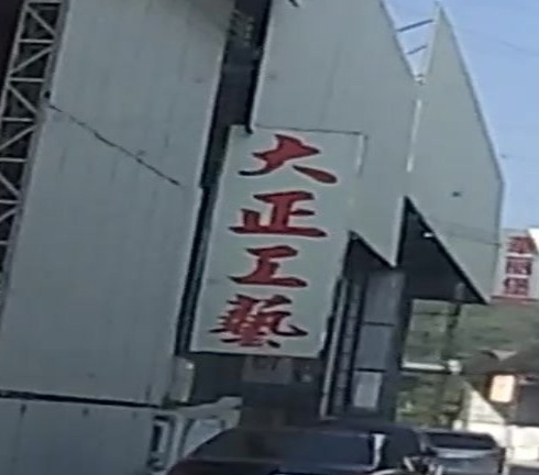 大正工艺