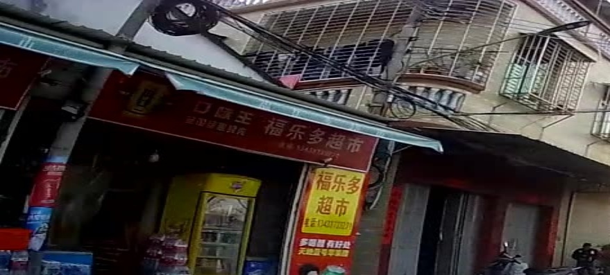 福乐多超市(张厝巷店)