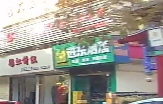 进东烟酒