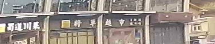 将君超市