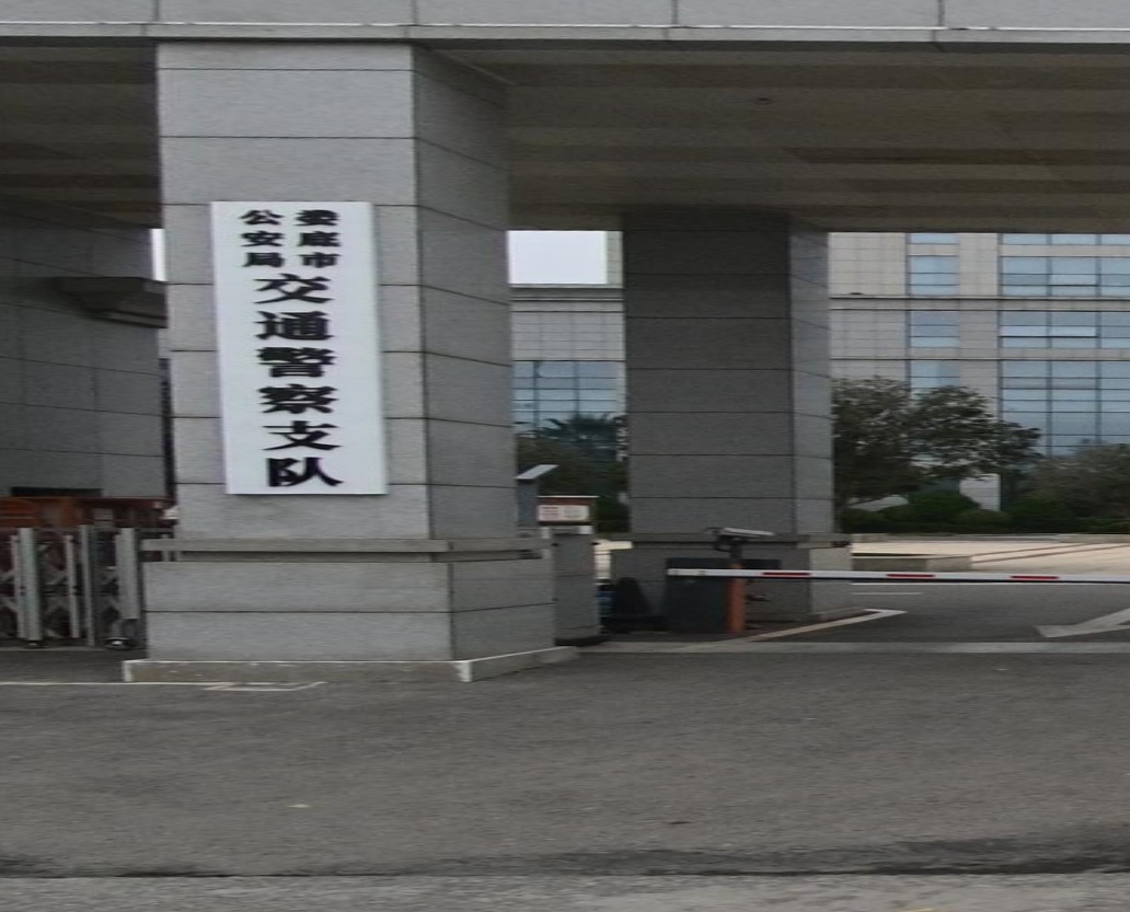 娄底市公安局交通警察支队
