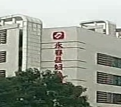 永春县妇幼保健院