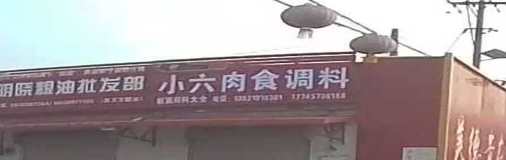 小六肉食调料