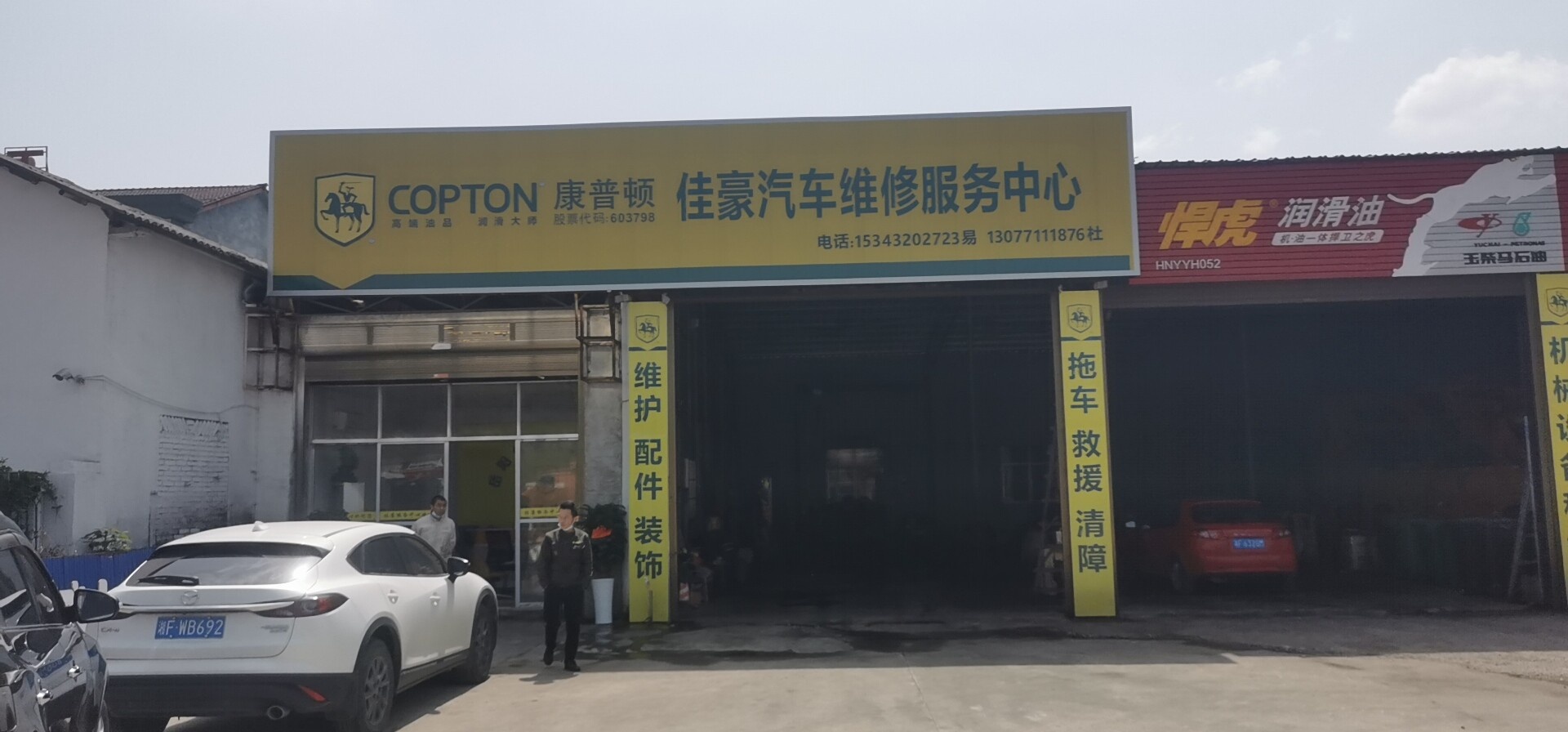 佳豪汽车维修服务中心