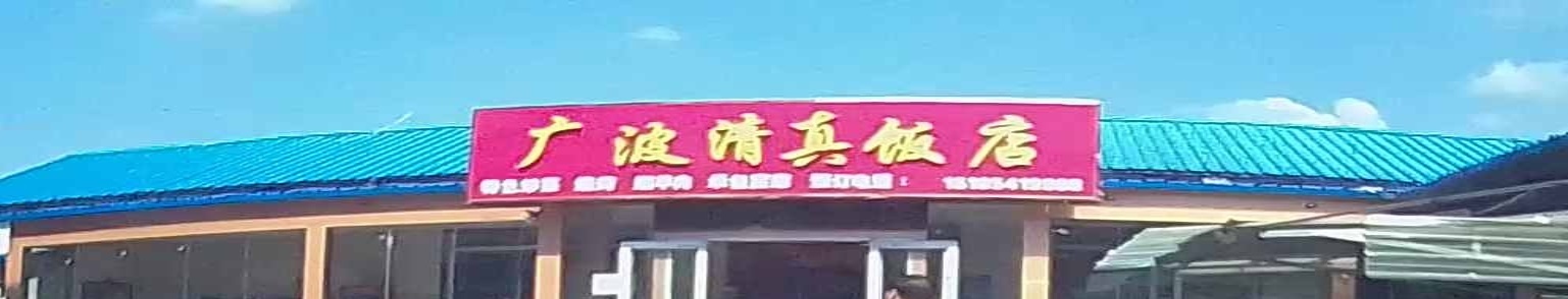广波清真饭店