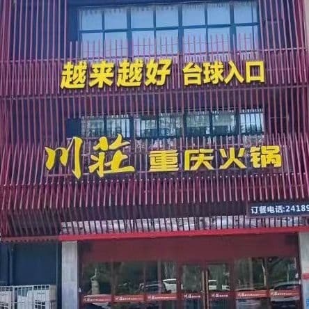 越来越好台球俱乐部