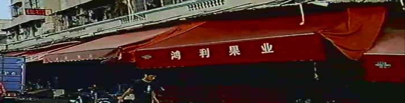 鸿利果业