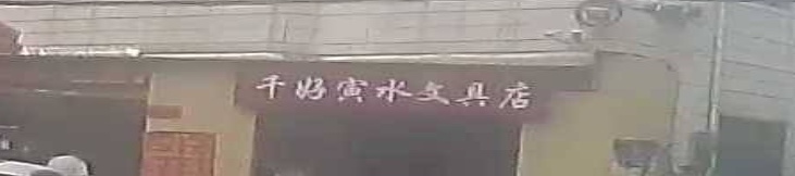 千好寅水文具店
