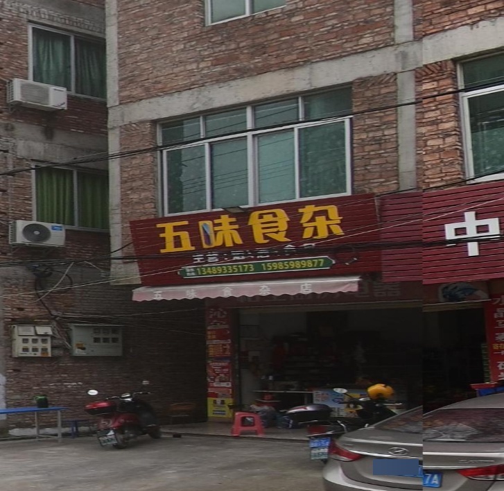 五味食杂店