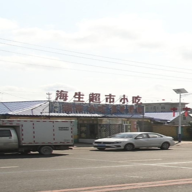 海生超市(化工大街店)