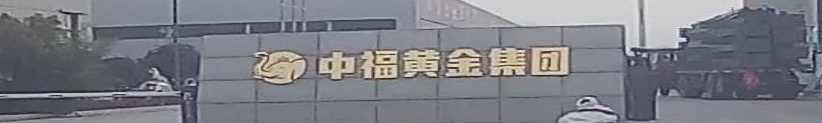 中福关黄金集团