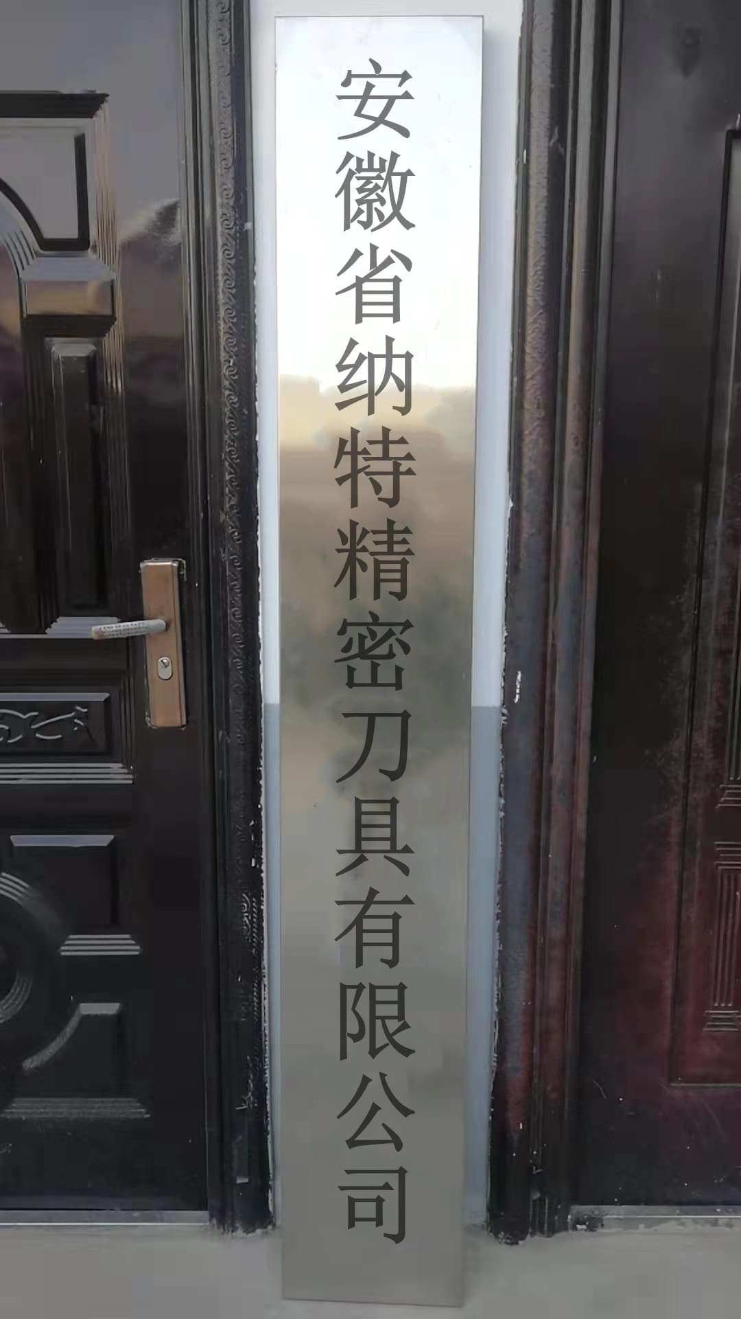 安徽省纳特精密刀具有限公司司