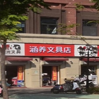 涵养文具店