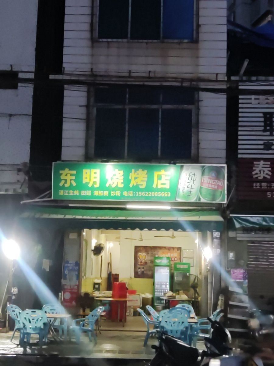 塘缀车站东明烧烤店