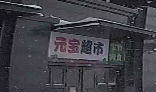 元宝超市(自在香滨北区店)