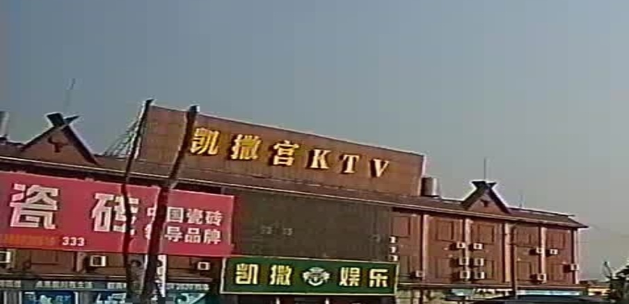 凯撒宫KTV