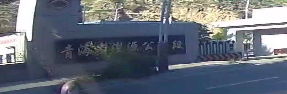 青海省西宁城公路办
