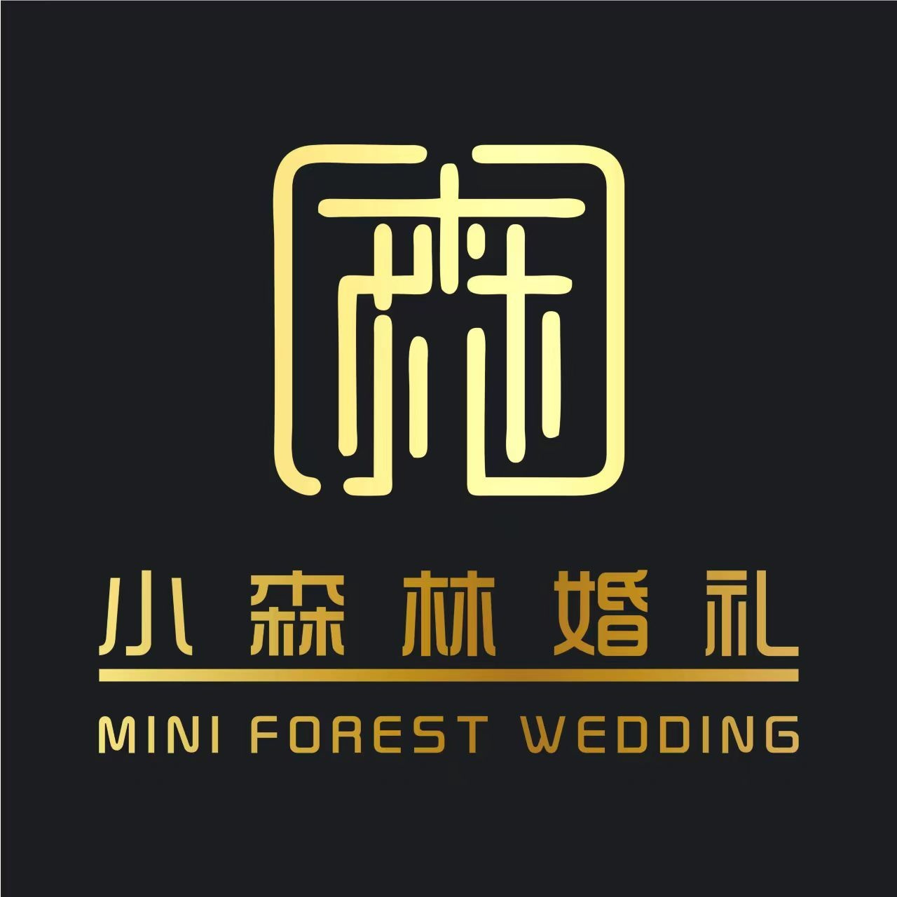 小森林婚礼会馆(颍上金柏兰店)