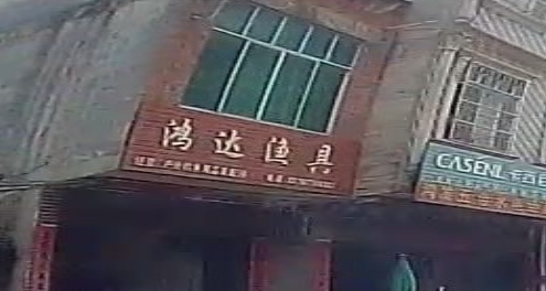 鸿达渔具