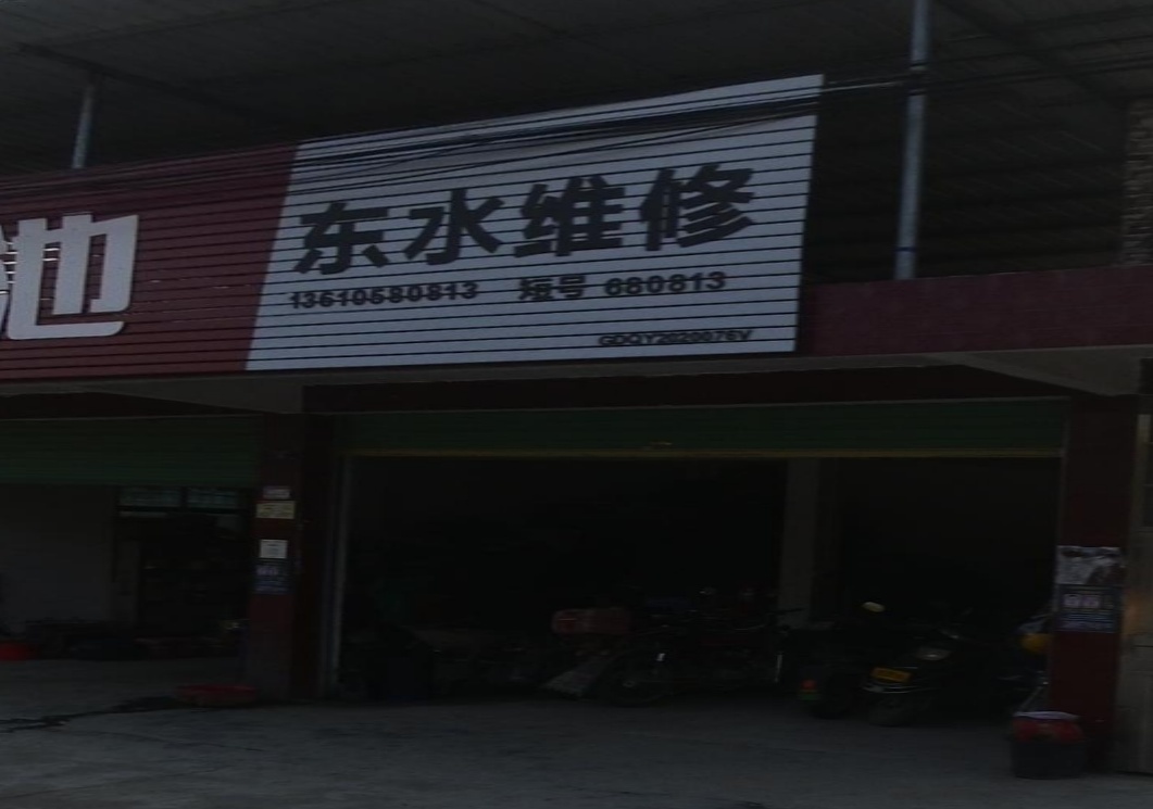 东水维休