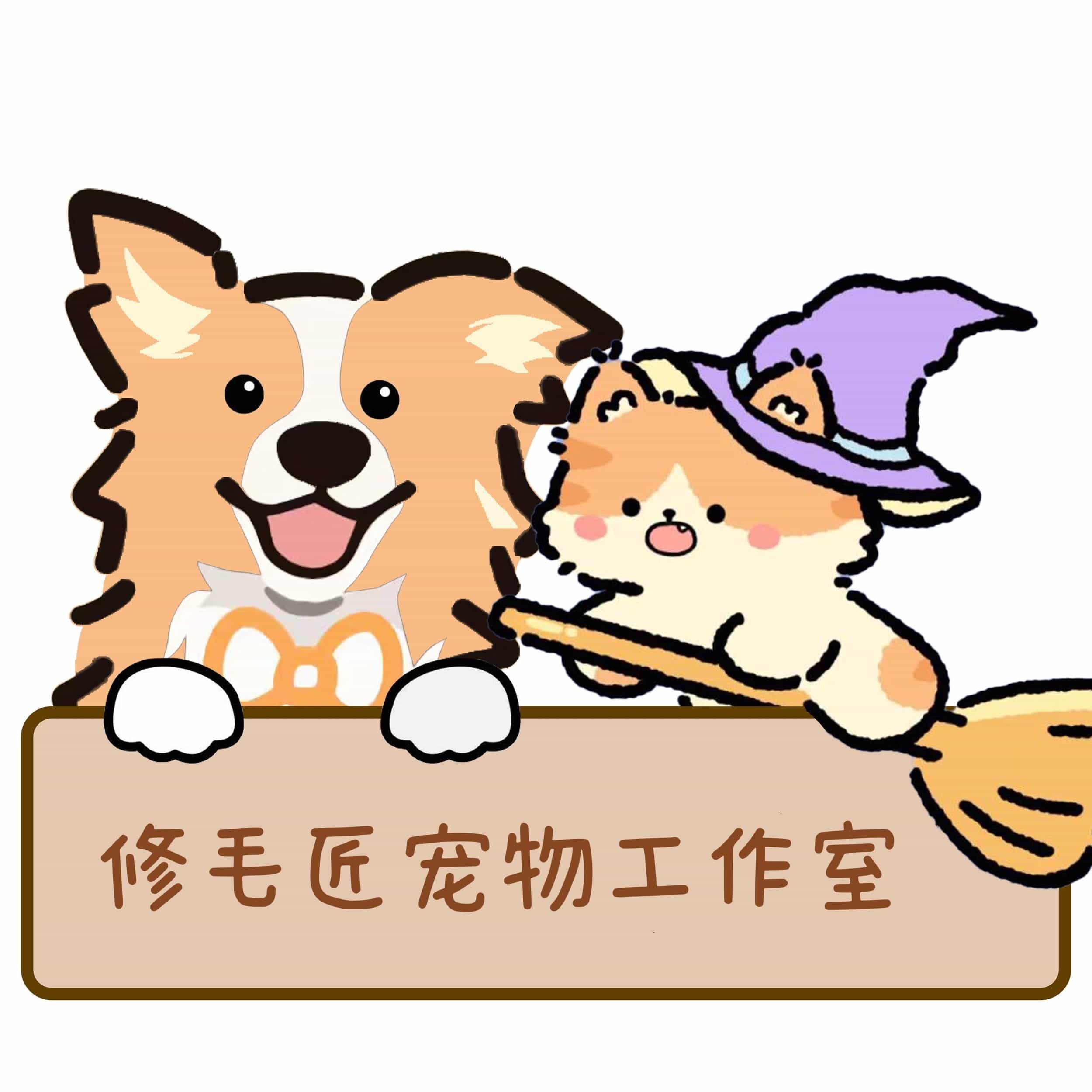 修毛匠宠物工作室(国奥现代城中区店)