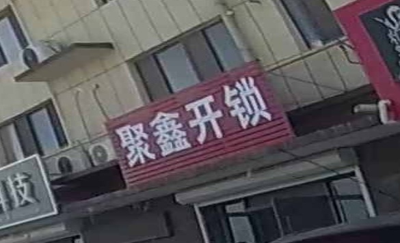 聚鑫开锁