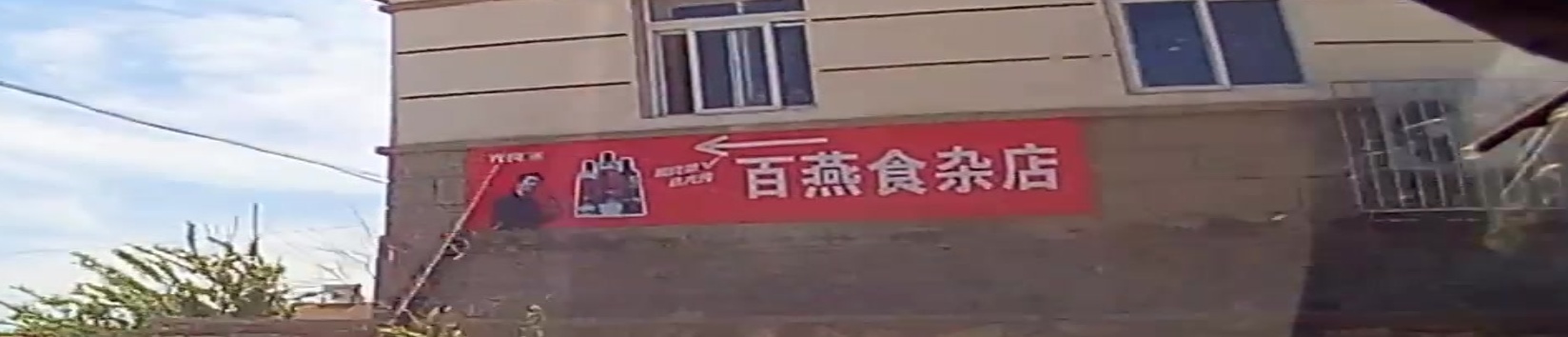 百燕食杂店
