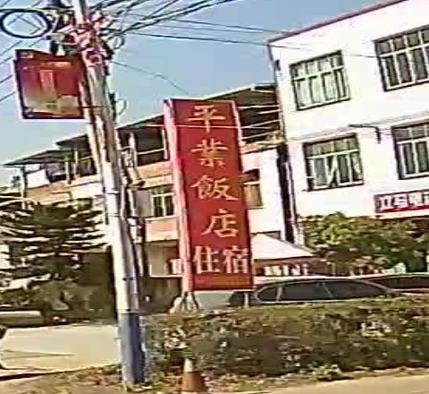 平业饭店
