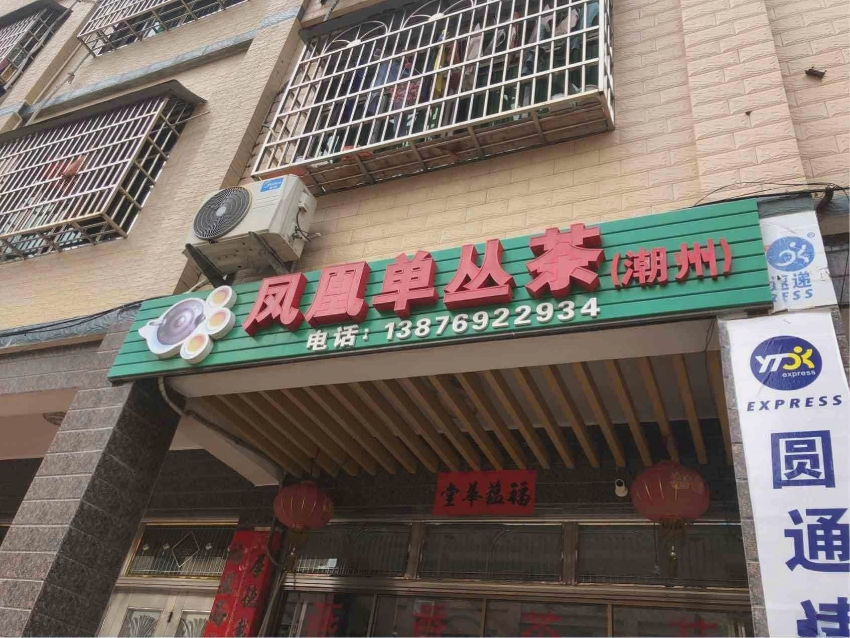 凤凰单丛茶店