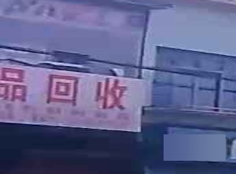 废品回收