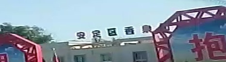 安定区香泉中心小学