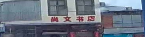 尚文书店